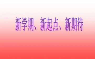 新学期计划和学习计划5篇
