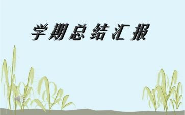 大学每学期自我鉴定精选7篇