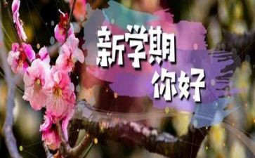 新学期学习新计划作文通用8篇