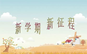 新学期大学生学习计划7篇