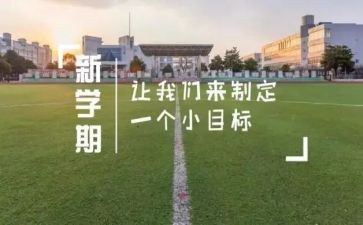 大学生新学期学习计划1000字5篇