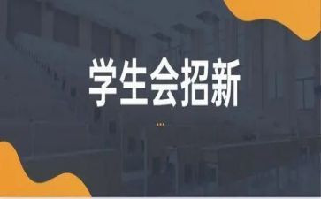 有关学生会工作总结范文6篇