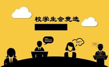 学生会演讲稿推荐6篇