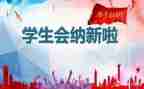 学生会2024年度工作计划参考7篇