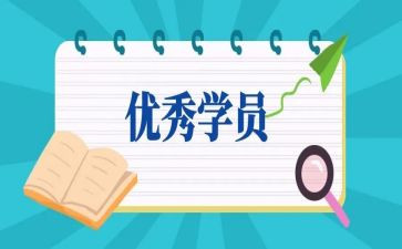 学员自我鉴定优质8篇