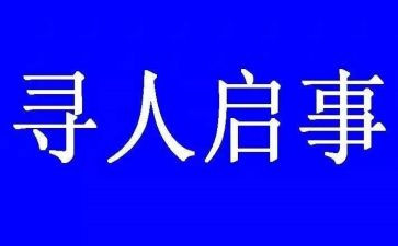 寻人启事作文6篇