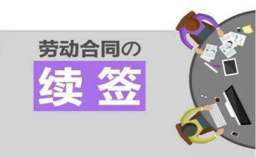续签劳动合同优秀8篇