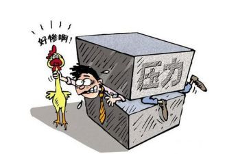 压力演讲稿参考6篇