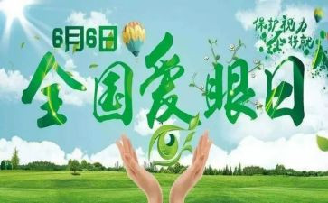 眼保健活动方案8篇