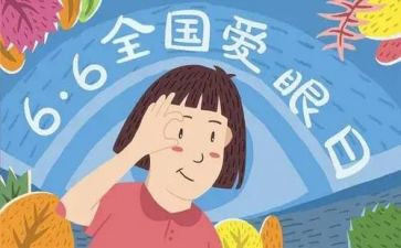 眼科演讲稿6篇