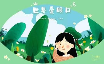 爱眼主题演讲稿6篇