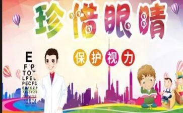 爱眼护眼主题活动总结6篇