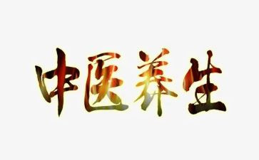 养生课心得5篇