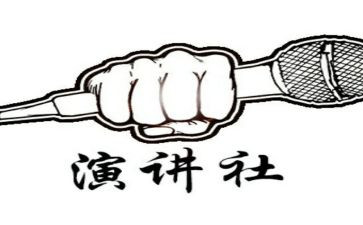 竞选演讲社团干部演讲稿6篇