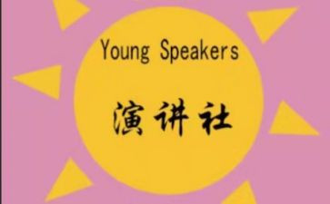 进演讲社的演讲稿参考7篇