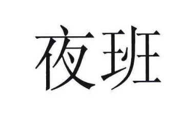 大夜班工作总结7篇