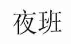 大夜班工作总结7篇