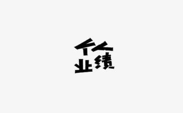 做业绩的工作总结6篇