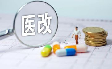 医改工作总结7篇