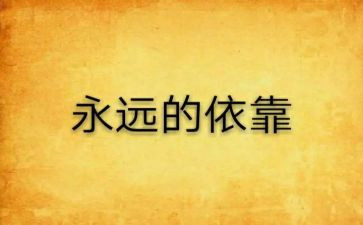 为了谁我是谁依靠谁心得体会7篇