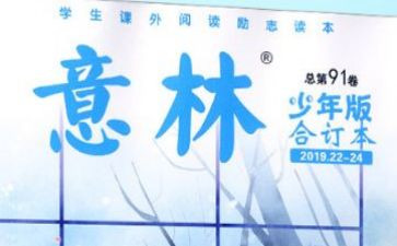 意林体作文8篇