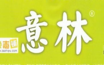 《意林》读书心得通用5篇