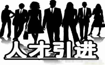 引才调研报告通用6篇