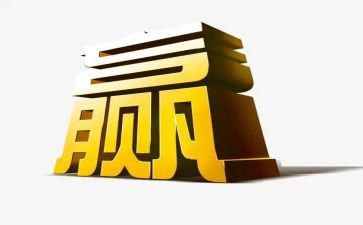 赢读后感与心得体会模板7篇