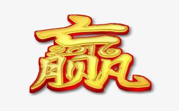 有关赢的精彩的演讲稿8篇