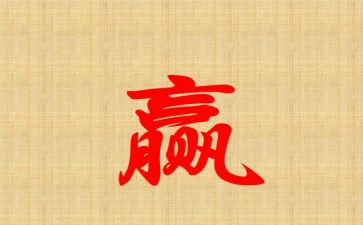 赢读后感与心得体会5篇