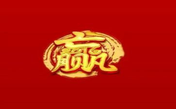 赢在中国活动总结5篇
