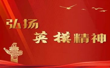 警示教育英模教育心得体会6篇