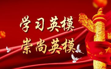 警示英模教育心得体会8篇