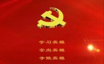读英模事迹心得体会6篇
