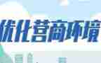 营商环境自查报告5篇