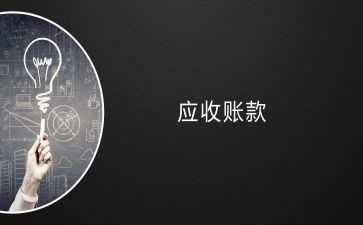 应收会计年终总结8篇