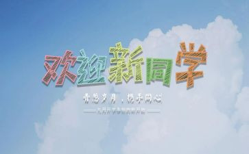 大学迎新活动策划推荐7篇