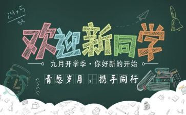 新学期迎新活动方案8篇