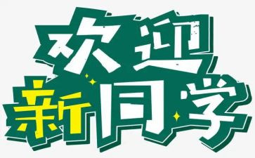 社团迎新活动的总结5篇