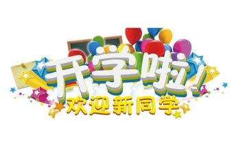 教师迎新活动方案6篇