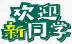 社团迎新活动的总结5篇