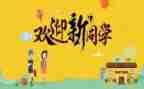 创意迎新活动策划8篇