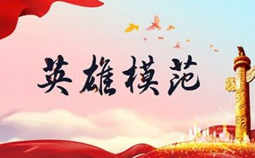 英雄,作文模板6篇