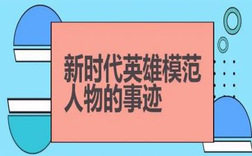 致英雄演讲稿5篇