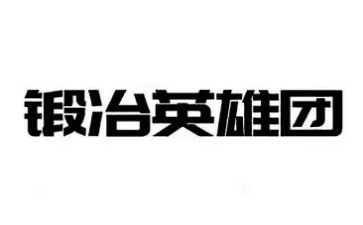 我的英雄梦作文5篇