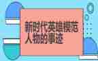 红色故事,英雄事迹5篇