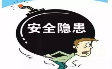 安全隐患工作总结范文5篇