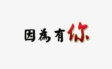 因为有你作文500字8篇