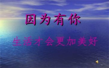 因为有你才作文6篇