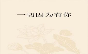 因为有你作文800字作文5篇